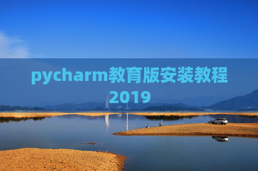 pycharm教育版安装教程2019